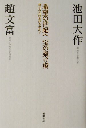 希望の世紀へ 宝の架け橋 韓日の万代友好を求めて