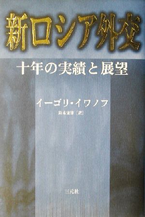 新ロシア外交 十年の実績と展望