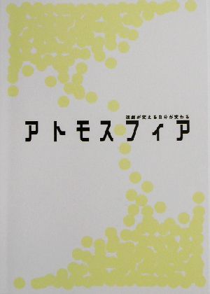 アトモスフィア 演劇が変える自分が変わる