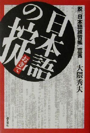 日本語の掟 脱『日本語練習帳』宣言