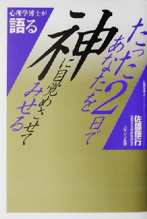 たった2日であなたを神に目覚めさせてみせる 心理学博士が語る