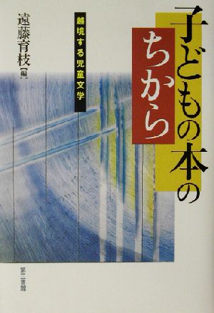 子どもの本のちから 越境する児童文学