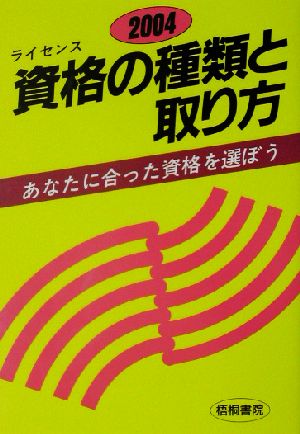 資格の種類と取り方(2004) あなたに合った資格を選ぼう