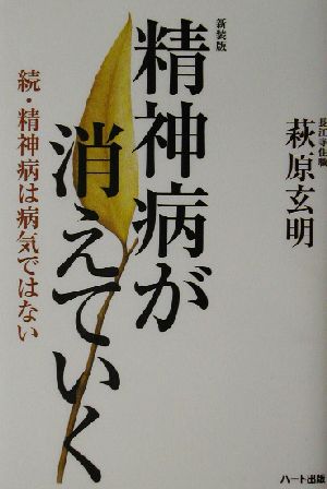 精神病が消えていく 続・精神病は病気ではない