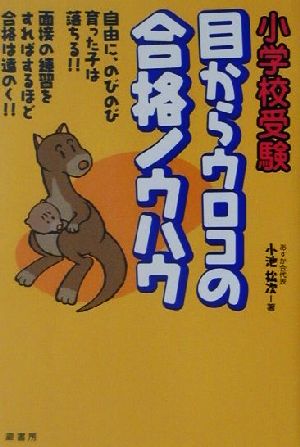 小学校受験 目からウロコの合格ノウハウ