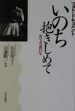 フォト・ドキュメント いのち抱きしめて 在宅介護13年