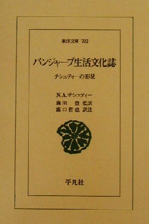 パンジャーブ生活文化誌チシュティーの形見東洋文庫702