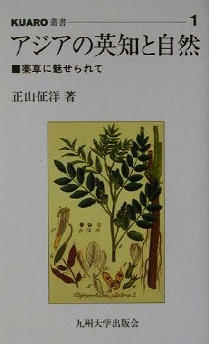 アジアの英知と自然 薬草に魅せられて KUARO叢書1