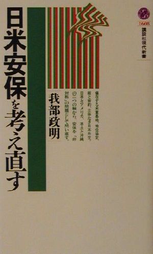 日米安保を考え直す 講談社現代新書