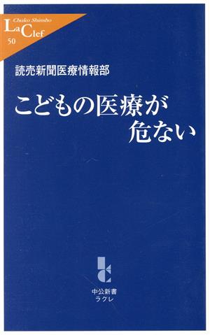 こどもの医療が危ない 中公新書ラクレ