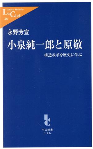 小泉純一郎と原敬構造改革を歴史に学ぶ中公新書ラクレ