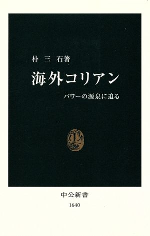 海外コリアン パワーの源泉に迫る 中公新書