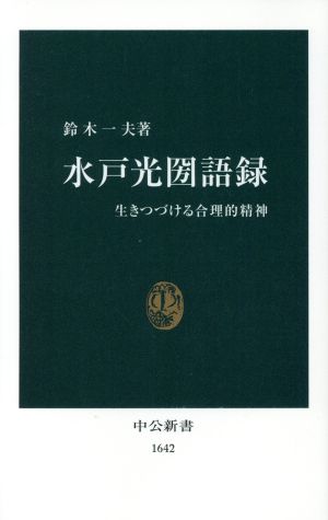 水戸光圀語録 生きつづける合理的精神 中公新書