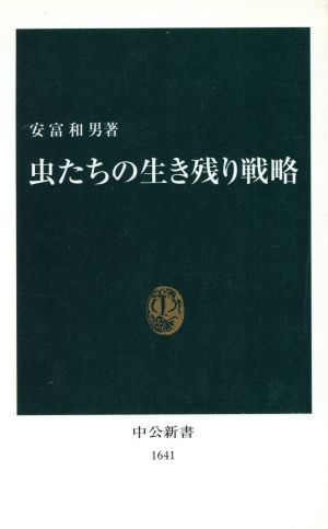 虫たちの生き残り戦略 中公新書