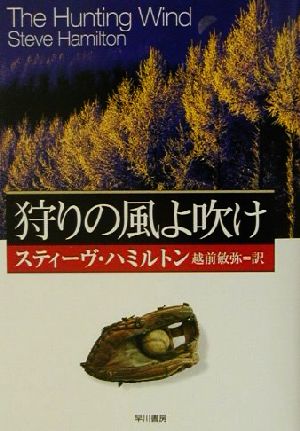 狩りの風よ吹け ハヤカワ・ミステリ文庫