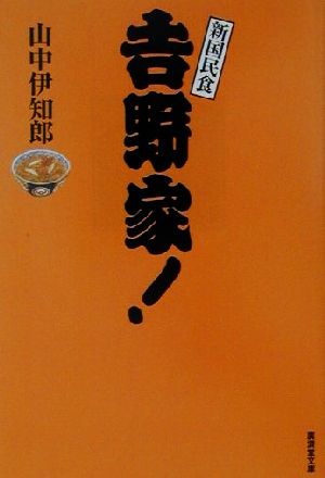 吉野家！ 廣済堂文庫ヒュ-マン文庫