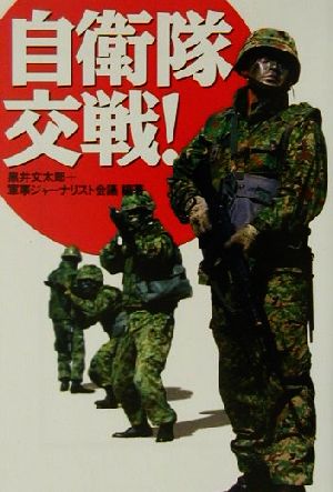 自衛隊交戦！ 宝島社文庫