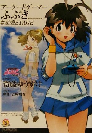 アーケードゲーマーふぶき #恋愛STAGE ファミ通文庫