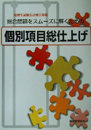 税理士試験会計科目対策 総合問題をスムーズに解くための個別項目総仕上げ