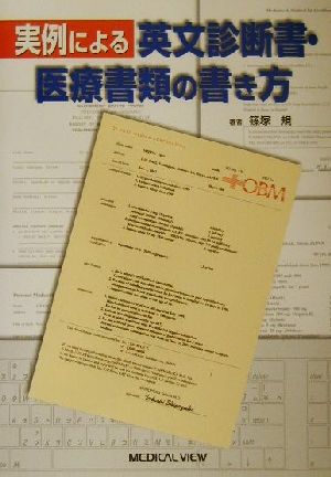 実例による英文診断書・医療書類の書き方