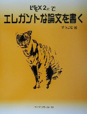 LATEX2εでエレガントな論文を書く