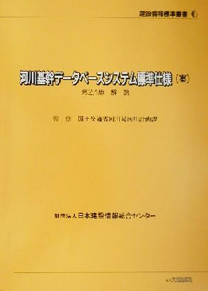 河川基幹データベースシステム標準仕様第2.1版解説 建設情報標準叢書6