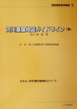 河川基盤地図ガイドライン第2.1版解説 建設情報標準叢書5