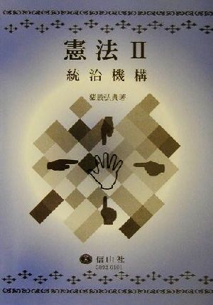 憲法(2) 統治機構 信山社テキスト