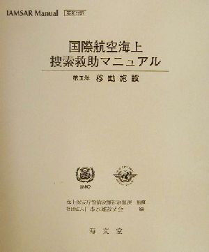 国際航空海上捜索救助マニュアル(第3巻) 英和対訳-移動施設