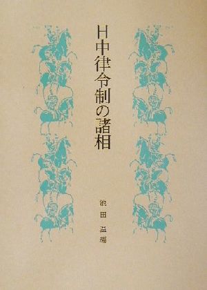 日中律令制の諸相