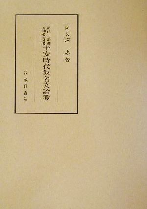 語法・語彙を中心とする平安時代仮名文論考