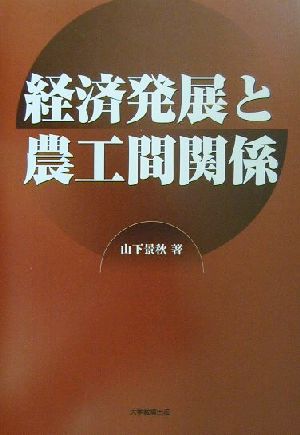 経済発展と農工間関係