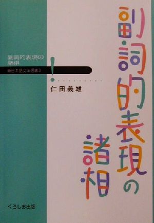 副詞的表現の諸相 新日本語文法選書3