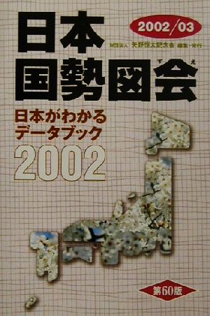 日本国勢図会(2002/03年版)