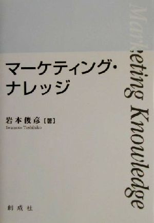 マーケティング・ナレッジ