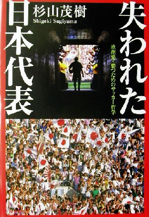 失われた日本代表欧州発・勝つためのサッカー哲学