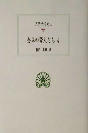 食卓の賢人たち(4) 西洋古典叢書G026