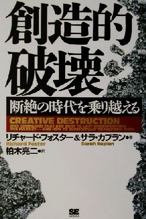 創造的破壊断絶の時代を乗り越える