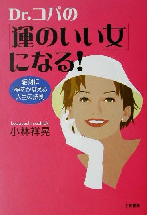 Dr.コパの「運のいい女」になる！ 絶対に夢をかなえる人生の法則