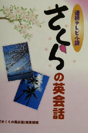 さくらの英会話 連続テレビ小説