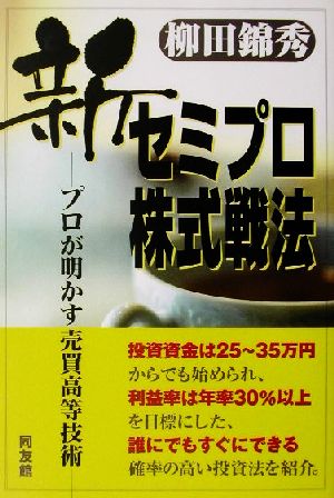 新セミプロ株式戦法 プロが明かす売買高等技術 同友館投資クラブ