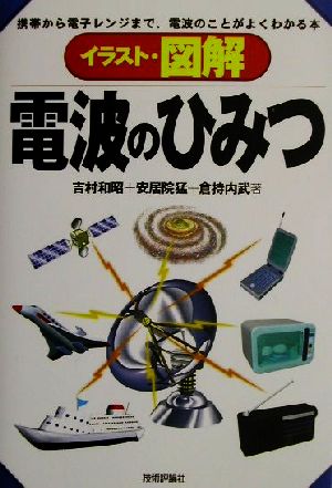 イラスト・図解 電波のひみつ 携帯から電子レンジまで、電波のことがよくわかる本