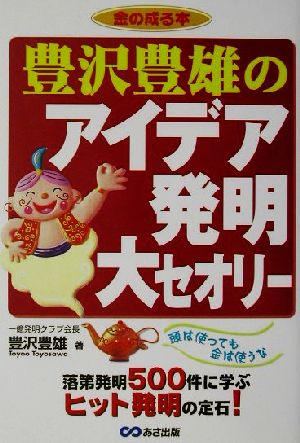 豊沢豊雄のアイデア発明大セオリー 落第発明500件に学ぶヒット発明の定石！