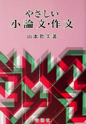 やさしい小論文・作文