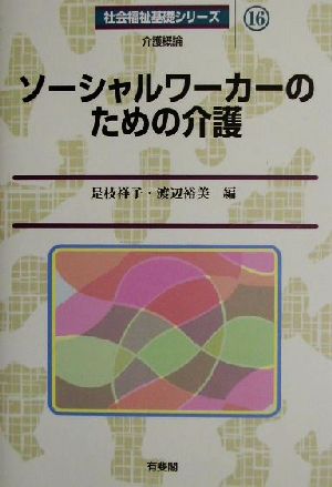 ソーシャルワーカーのための介護 社会福祉基礎シリーズ16