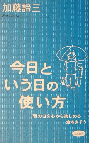 今日という日の使い方