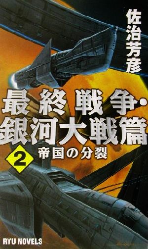 最終戦争・銀河大戦篇(2) 帝国の分裂 RYU NOVELSRyu novels