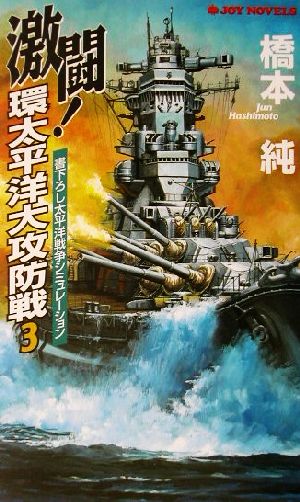 激闘！環太平洋大攻防戦(3) 書下ろし戦争シミュレーション ジョイ・ノベルス