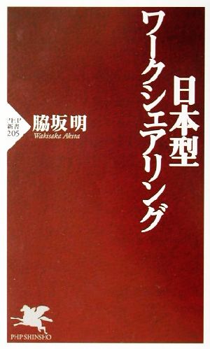 日本型ワークシェアリング PHP新書