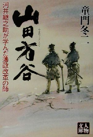 山田方谷河井継之助が学んだ藩政改革の師人物文庫